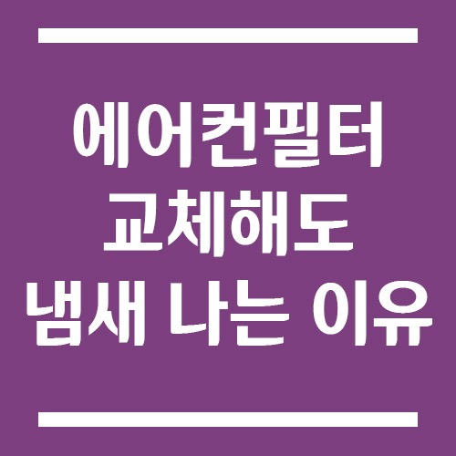 Read more about the article 자동차 에어컨필터 교체했는데 냄새 나는 이유