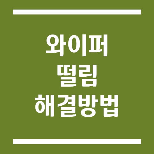 Read more about the article 자동차 와이퍼 떨림 원인과 해결 방법