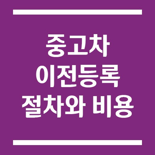 Read more about the article 중고차 이전등록 절차와 비용