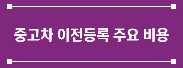 중고차 이전등록 주요 비용