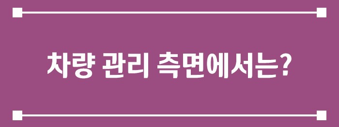 차량 관리 측면에서는