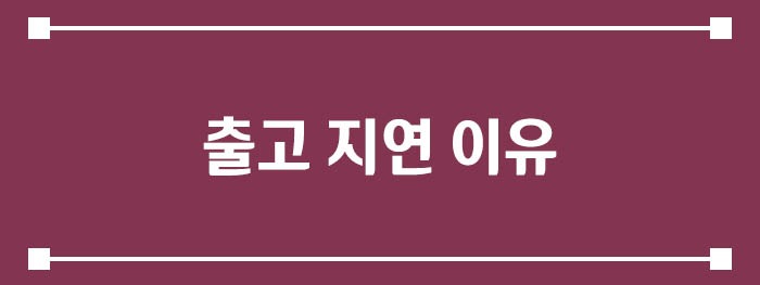 출고 지연 이유