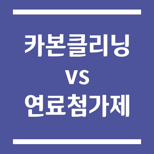 Read more about the article 카본 제거 클리닝 vs 연료첨가제, 뭐가 더 효과적일까?