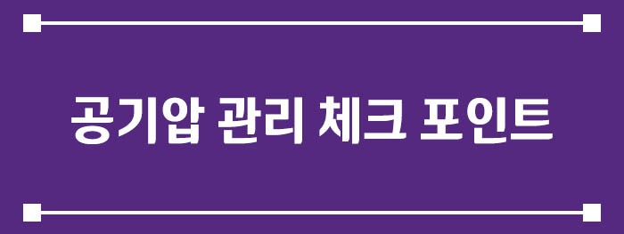 타이어 공기압 관리 체크 포인트