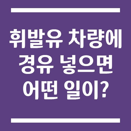 Read more about the article 휘발유 차량에 경유 넣으면 어떤 일이 생기나요? 혼유 사고 증상과 대처법