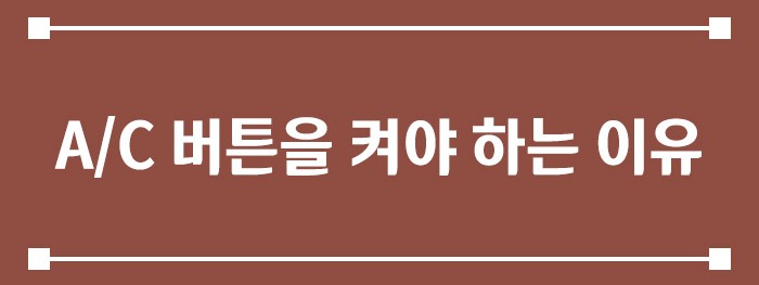 A/C 버튼을 켜야 하는 가장 큰 이유