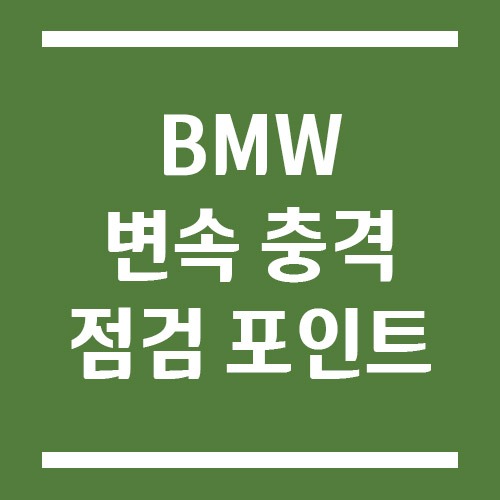 Read more about the article BMW 변속 충격 느껴질 때 점검해야 할 포인트