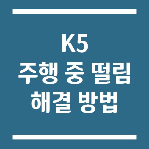 Read more about the article K5 주행 중 떨림 원인 및 해결 방법 – 핸들 떨림부터 브레이크 진동까지