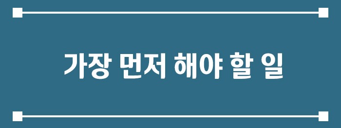  가장 먼저 해야 할 일