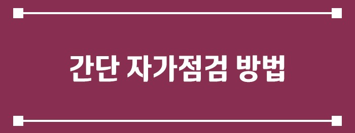 간단 자가점검 방법