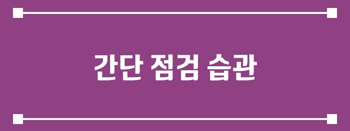 간단 점검 습관