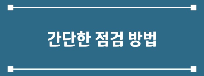 간단한 점검 방법