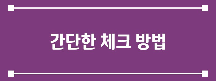 간단한 체크 방법
