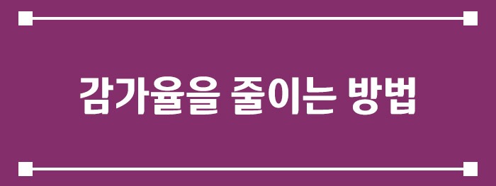 감가율을 줄이는 방법