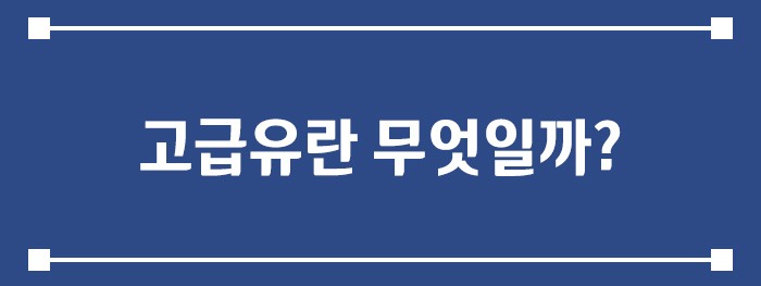고급유란 무엇일까