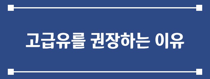 고급유를 권장하는 이유