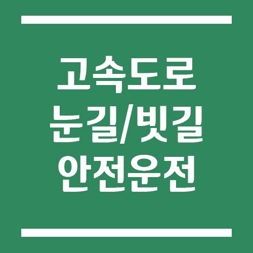 Read more about the article 고속도로 눈길 및 빗길 안전운전 방법