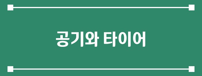 공기와 타이어