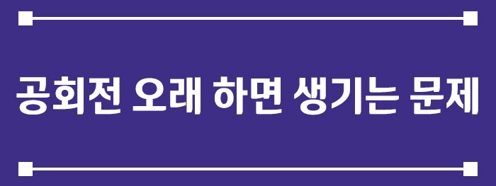 공회전 오래 하면 생기는 문제