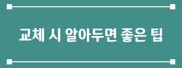 교체 시 알아두면 좋은 팁