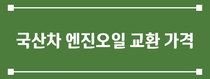 국산차 엔진오일 교환 가격