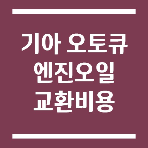Read more about the article 기아 오토큐 엔진오일 교환 비용과 시간, 방문 전 꼭 확인할 것들