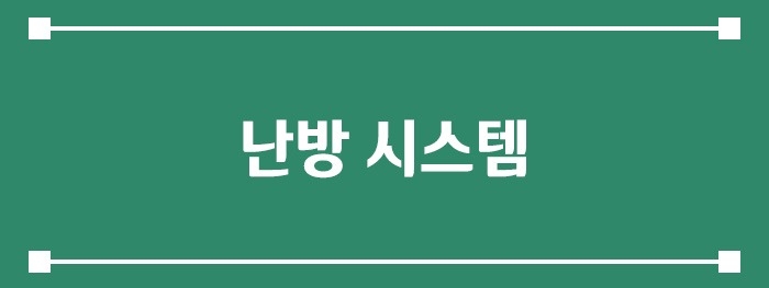 난방 시스템