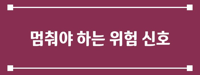 멈춰야 하는 위험 신호