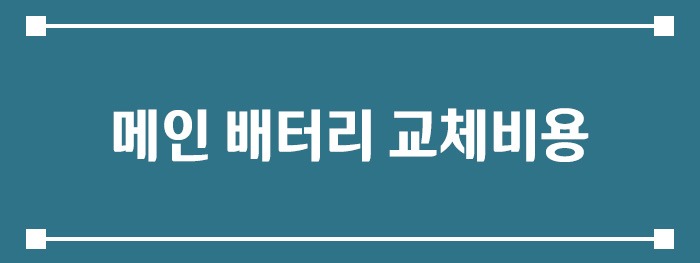 메인 배터리 교체비용