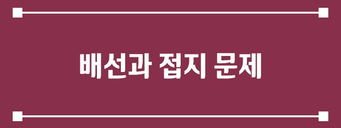 배선과 접지 문제