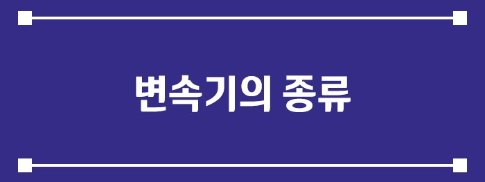변속기의 종류