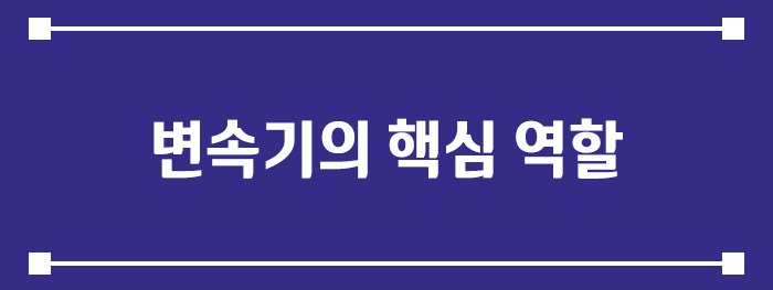 변속기의 핵심 역할