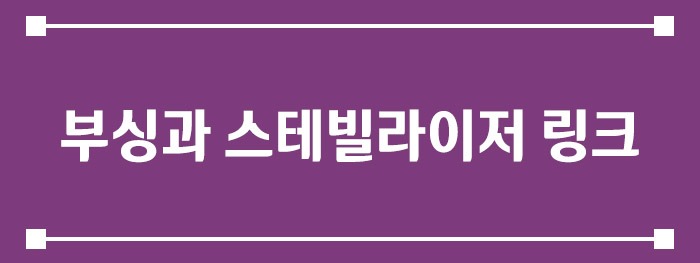 부싱과 스테빌라이저 링크