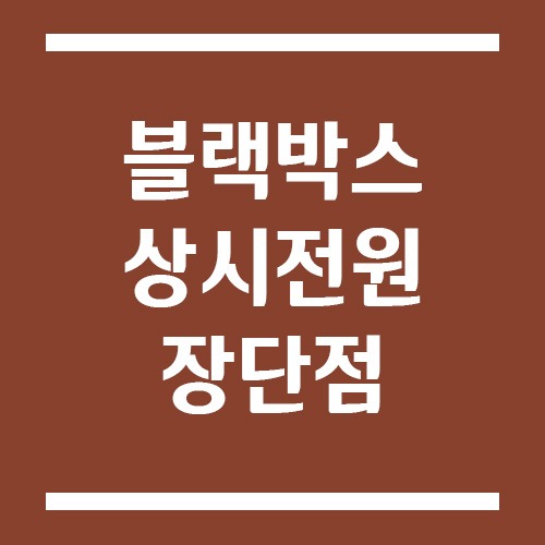 Read more about the article 블랙박스 상시전원 설치 장단점 (배터리 방전 영향까지 분석)