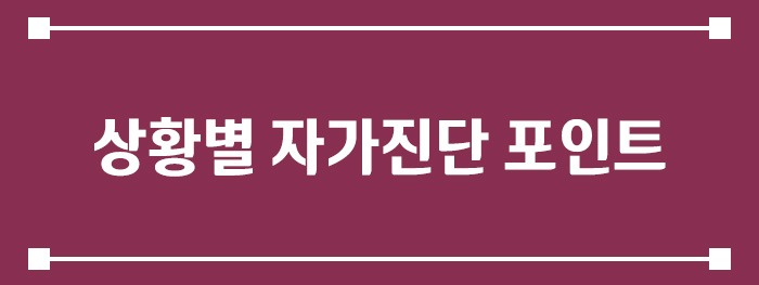 상황별 자가진단 포인트
