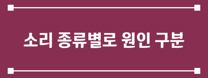 소리 종류별로 원인 빠르게 구분