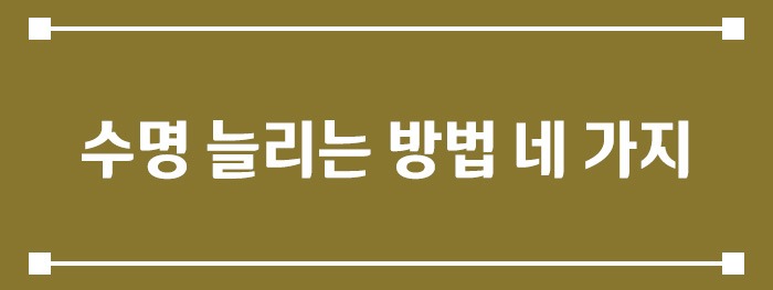 수명 늘리는 방법 네 가지