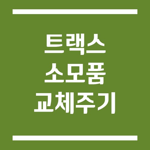 Read more about the article 쉐보레 트랙스 소모품 교체주기 및 비용