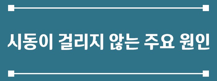 시동이 걸리지 않는 주요 원인