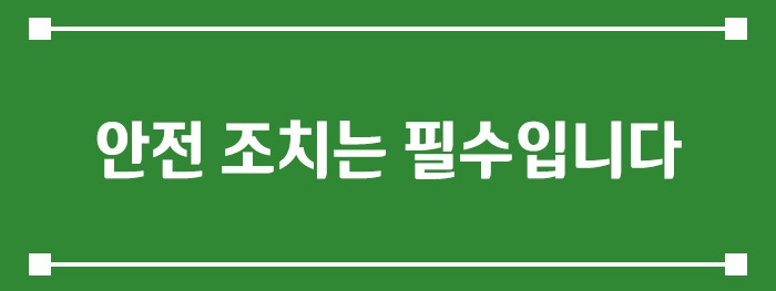 안전 조치는 필수입니다