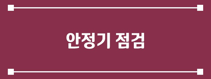 안정기 점검
