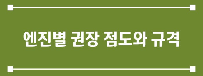 엔진별 권장 점도와 규격