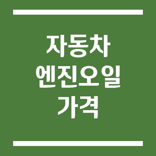 Read more about the article 엔진오일 가격 정보, 제품별 가격부터 교환 비용까지!