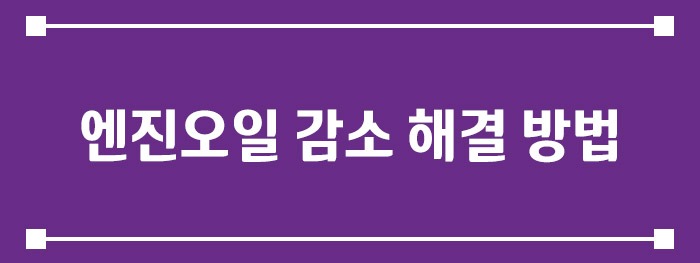 엔진오일 감소 해결 방법