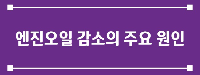 엔진오일 감소의 주요 원인