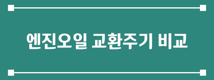 엔진오일 교환주기 비교