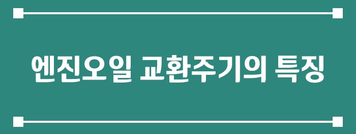 엔진오일 교환주기의 핵심 특징