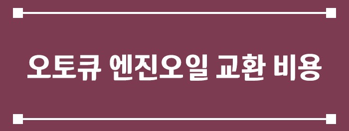 오토큐 엔진오일 교환 비용