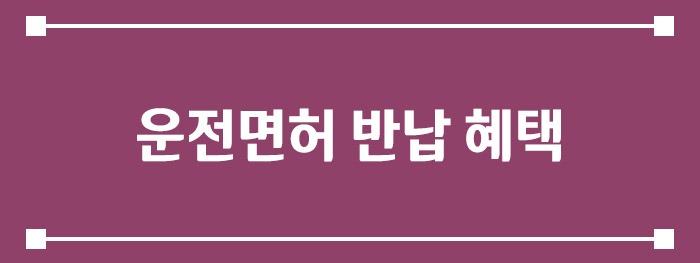 고령 운전자 운전면허 반납 혜택