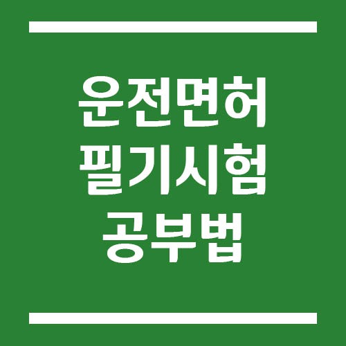 Read more about the article 운전면허 필기시험 기출문제 공부법, 한 번에 합격하는 전략